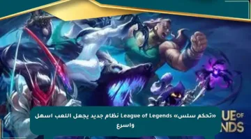 «تحكم سلس» League of Legends نظام جديد يجعل اللعب أسهل وأسرع